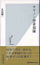 【中古】キヤノン特許部隊 / 丸島儀一
