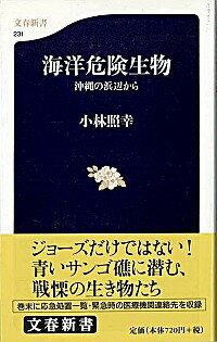 【中古】海洋危険生物 / 小林照幸