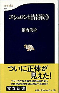 &nbsp;&nbsp;&nbsp; エシュロンと情報戦争 新書 の詳細 カテゴリ: 中古本 ジャンル: 料理・趣味・児童 ミリタリー 出版社: 文芸春秋 レーベル: 文春新書 作者: 鍛冶俊樹 カナ: エシュロントジョウホウセンソウ / カジトシキ サイズ: 新書 ISBN: 4166602276 発売日: 2002/02/01 関連商品リンク : 鍛冶俊樹 文芸春秋 文春新書　