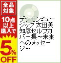 【中古】デジモンミュージック　太田美知彦セルフカバー集−未来へのメッセージ− / 太田美知彦