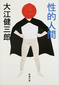 【中古】性的人間 / 大江健三郎