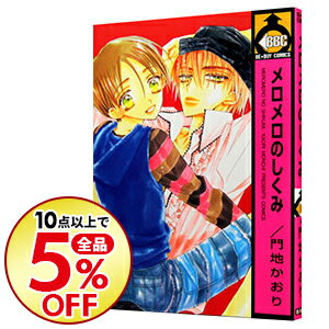 【中古】メロメロのしくみ / 門地かおり ボーイズラブコミック