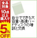 【中古】自分でできる大容量・高速ハードディスクの増設と交換 / 松本剛