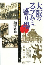 【中古】大阪のスラムと盛り場 / 加藤政洋