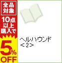 【中古】ヘルハウンド 2/ 長友良充