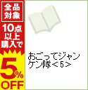 【中古】おごってジャンケン隊 5/ 現代洋子