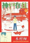 【中古】神戸在住 4/ 木村紺