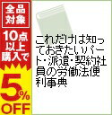 【中古】これだけは知っておきたいパート・派遣・契約社員の労働法便利事典 / 小見山敏郎