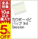 【中古】カウボーイビバップ　3rd　Session / 渡辺信一郎【監督】