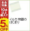 【中古】イルカ　物語のはじまり / その他