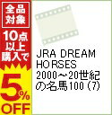 【中古】JRA　DREAM　HORSES　2000−20世紀の名馬100　(7) / その他