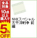 【中古】NHKスペシャル 太平洋戦争 前編 / (ドキュメント)