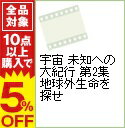 【中古】宇宙 未知への大紀行 第2集 地球外生命を探せ / その他