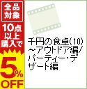 【中古】千円の食卓(10)−アウトド