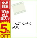 【中古】しんかんせん WOO! / その他