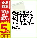 【中古】運転室展望ビデオ 近鉄特急伊勢志摩ライナー(上本町−賢島) / (鉄道)