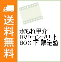 【中古】水もれ甲介 DVDコンプリ-トBOX 下 限定盤 / 石立鉄男