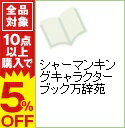 【中古】シャーマンキングキャラクターブック万辞苑 / 武井宏之