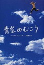 【中古】青空のむこう / アレックス・シアラー