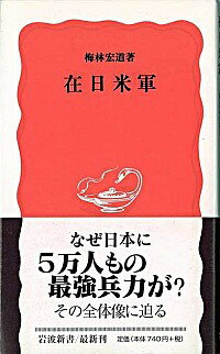 【中古】在日米軍 / 梅林宏道