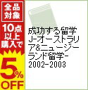 【中古】成功する留学J−オーストラリア＆ニュージーランド留学−　2002−2003 / ダイヤモンド・ビッグ社