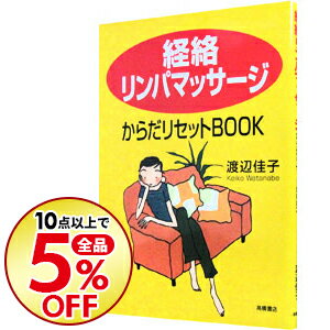 【中古】経絡リンパマッサージからだリセットBOOK / 渡辺佳子