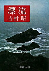 【中古】【全品10倍！5/10限定】漂流 / 吉村昭