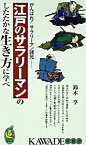 【中古】江戸のサラリーマンのしたたかな生き方に学べ / 鈴木亨