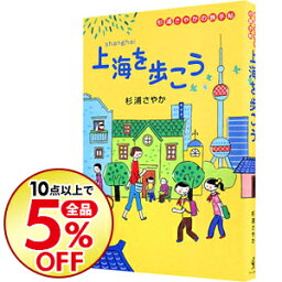 【中古】上海を歩こう / 杉浦さやか