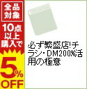 【中古】必ず繁盛店！チラシ・DM200％活用の極意 / 小野達郎／金子男也／平田康人