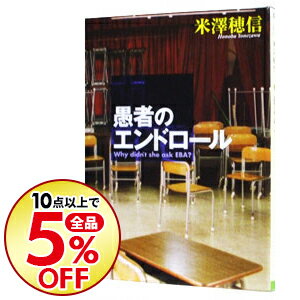 【中古】愚者のエンドロール　（古典部シリーズ2） / 米澤穂信