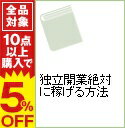 【中古】独立開業絶対に稼げる方法 / 現代ビジネス研究班