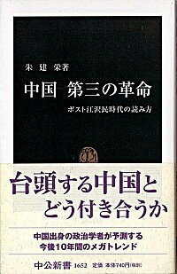 【中古】中国第三の革命 / 朱建栄