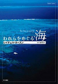 【中古】われらをめぐる海 / レイチェル・カースン
