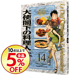 【中古】大使閣下の料理人 14/ かわすみひろし