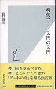 【中古】現代アート入門の入門 / 山口裕美