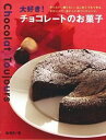 【中古】大好き!チョコレートのお菓子 / 脇雅世