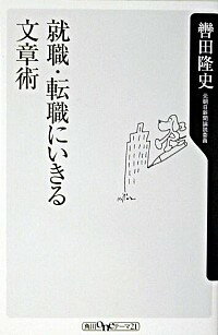 【中古】就職・転職にいきる文章術 / 轡田隆史