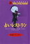 【中古】占いレストラン / 怪談レストラン編集委員会【編】