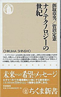 【中古】ナノテクノロジーの世紀 / 