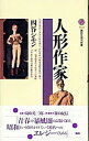 &nbsp;&nbsp;&nbsp; 人形作家 新書 の詳細 カテゴリ: 中古本 ジャンル: 女性・生活・コンピュータ 工芸・彫刻 出版社: 講談社 レーベル: 講談社現代新書 作者: 四谷シモン カナ: ニンギョウサッカ / ヨツヤシモン サイズ: 新書 ISBN: 4061496336 発売日: 2002/11/01 関連商品リンク : 四谷シモン 講談社 講談社現代新書　