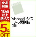 【中古】Windowsレジストリの反則技250 /