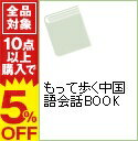 【中古】もって歩く中国語会話BOOK / 呉梅