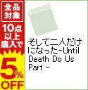 【中古】【全品10倍！9/5限定】そして二人だけになった−Until　Death　Do　Us　Part − / 森博嗣