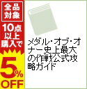 【中古】メダル・オブ・オナー史上最大の作戦公式攻略ガイド / 講談社