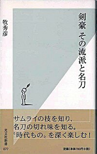 【中古】剣豪その流派と名刀 / 牧秀