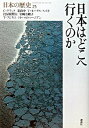 【中古】日本の歴史(25)−日本はどこへ行くのか− / キャロル・グラック/姜尚中 他