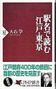 【中古】駅名で読む江戸・東京 / 大石学