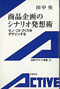 【中古】商品企画のシナリオ発想術