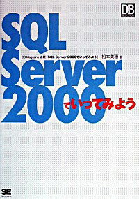 【中古】SQL　Server　2000でいってみ